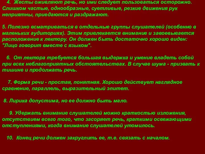 4. Жесты оживляют речь, но ими следует пользоваться осторожно. Слишком частые, однообразные, суетливые,