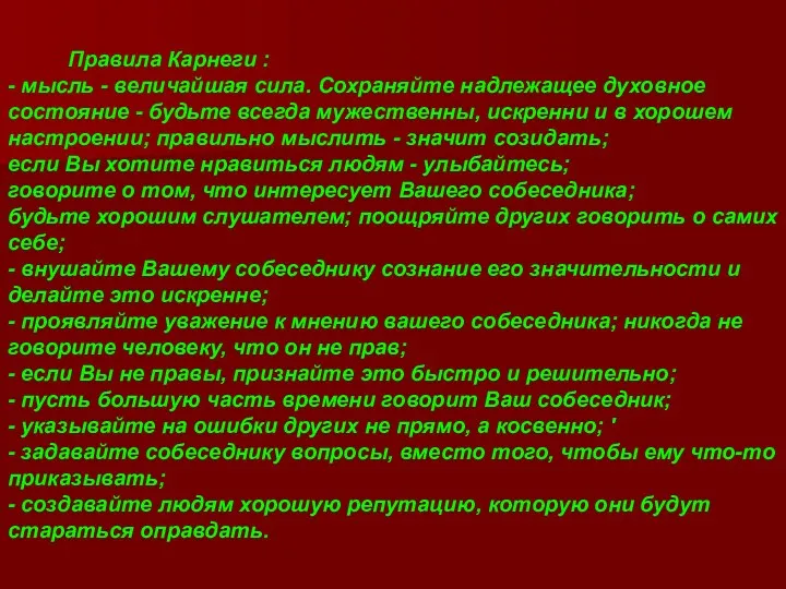 Правила Карнеги : - мысль - величайшая сила. Сохраняйте надлежащее духовное состояние -