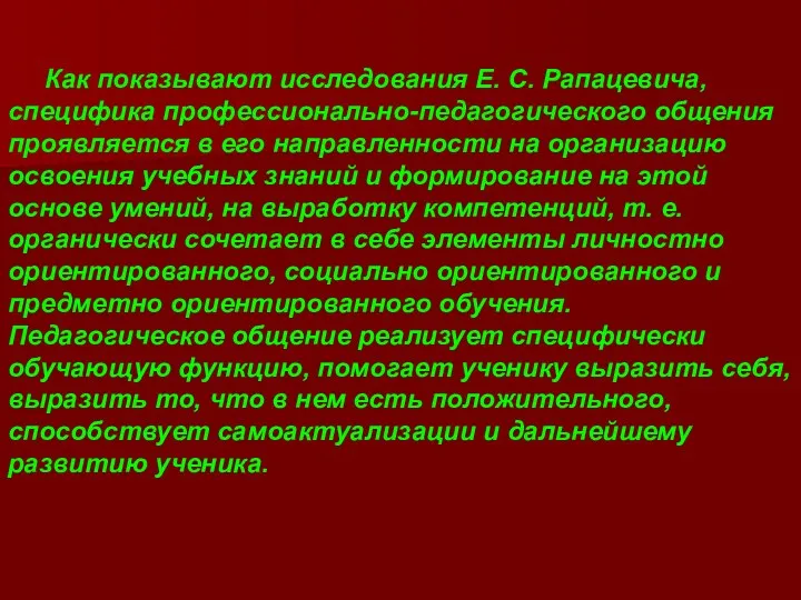 Как показывают исследования Е. С. Рапацевича, специфика профессионально-педагогического общения проявляется в его направленности