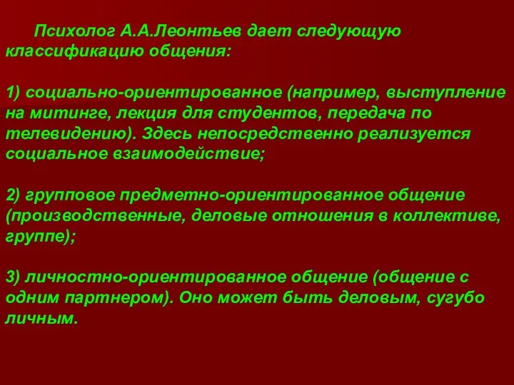 Психолог А.А.Леонтьев дает следующую классификацию общения: 1) социально-ориентированное (например, выступление