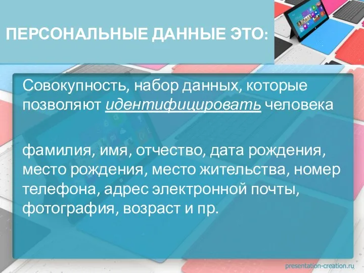 ПЕРСОНАЛЬНЫЕ ДАННЫЕ ЭТО: Совокупность, набор данных, которые позволяют идентифицировать человека