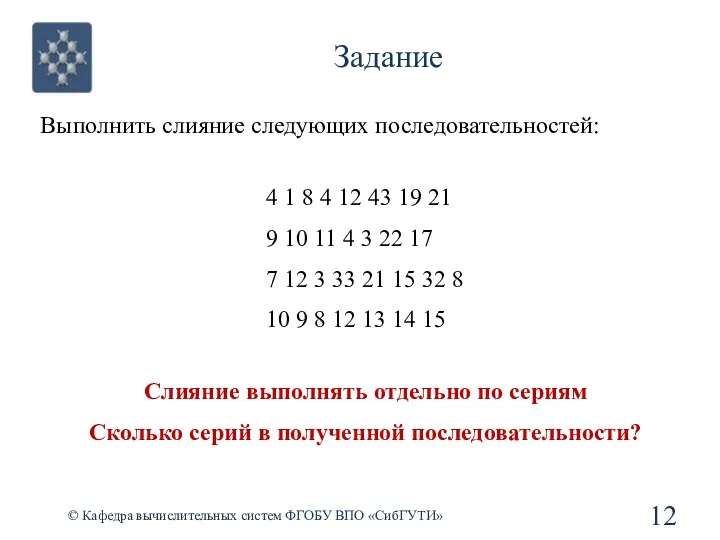 Задание © Кафедра вычислительных систем ФГОБУ ВПО «СибГУТИ» Выполнить слияние