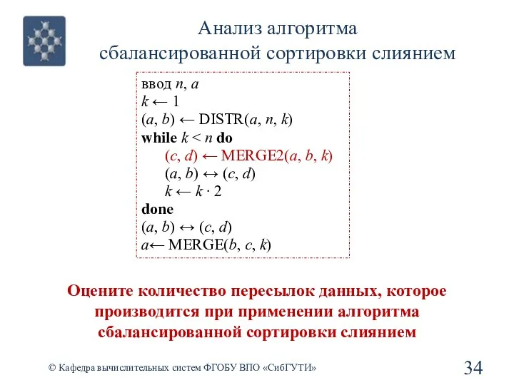 Анализ алгоритма сбалансированной сортировки слиянием © Кафедра вычислительных систем ФГОБУ