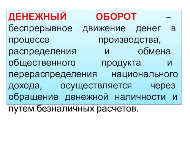 ДЕНЕЖНЫЙ ОБОРОТ – беспрерывное движение денег в процессе производства, распределения