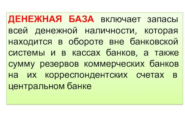 ДЕНЕЖНАЯ БАЗА включает запасы всей денежной наличности, которая находится в