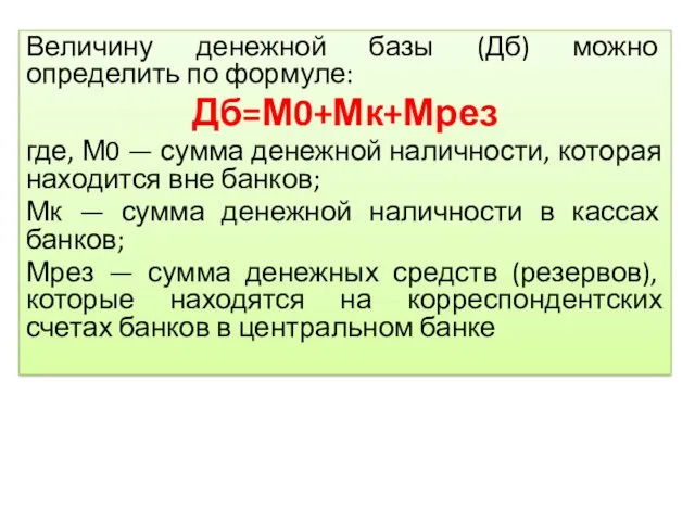 Величину денежной базы (Дб) можно определить по формуле: Дб=М0+Мк+Мрез где,