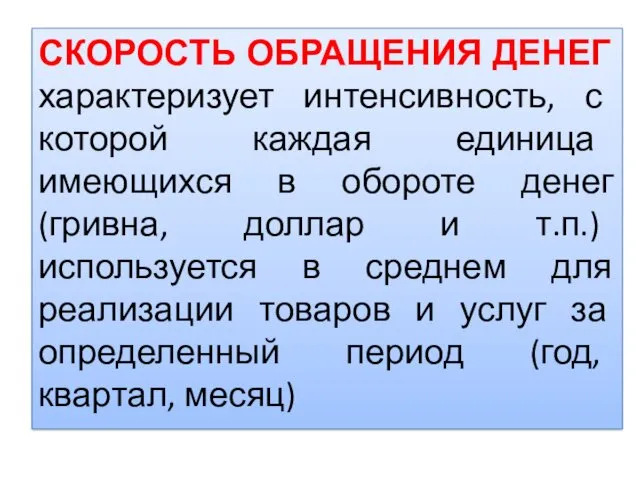 СКОРОСТЬ ОБРАЩЕНИЯ ДЕНЕГ характеризует интенсивность, с которой каждая единица имеющихся