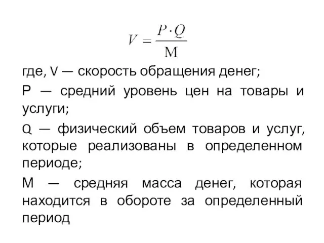 где, V — скорость обращения денег; Р — средний уровень