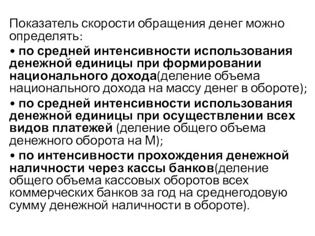 Показатель скорости обращения денег можно определять: • по средней интенсивности