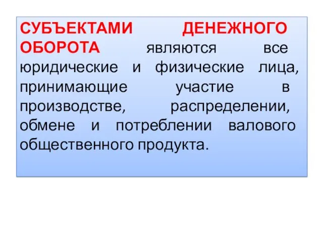 СУБЪЕКТАМИ ДЕНЕЖНОГО ОБОРОТА являются все юридические и физические лица, принимающие