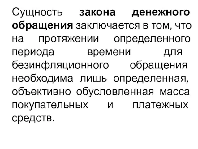 Сущность закона денежного обращения заключается в том, что на протяжении