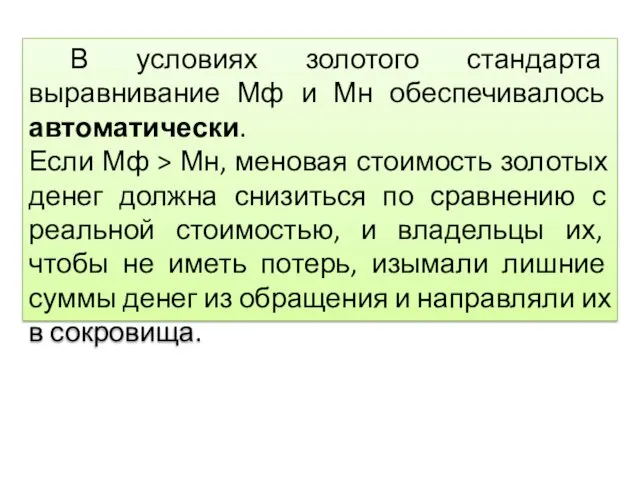 В условиях золотого стандарта выравнивание Мф и Мн обеспечивалось автоматически.