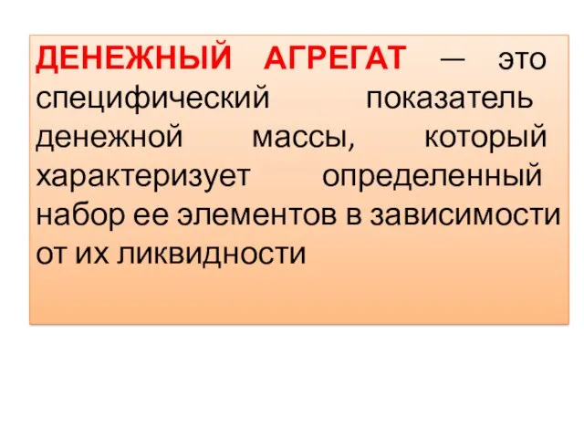 ДЕНЕЖНЫЙ АГРЕГАТ — это специфический показатель денежной массы, который характеризует