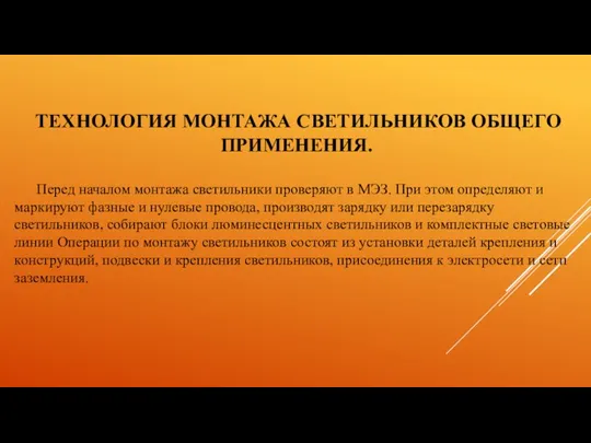 ТЕХНОЛОГИЯ МОНТАЖА СВЕТИЛЬНИКОВ ОБЩЕГО ПРИМЕНЕНИЯ. Перед началом монтажа светильники проверяют