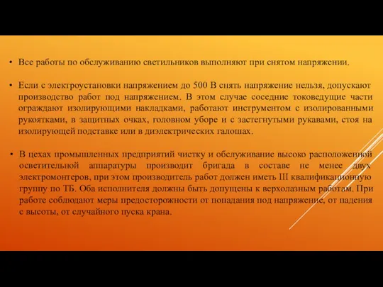 Все работы по обслуживанию светильников выполняют при снятом напряжении. Если