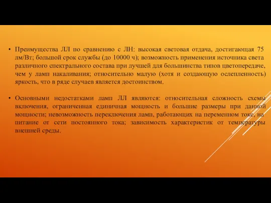 Преимущества ЛЛ по сравнению с ЛH: высо­кая световая отдача, достигающая 75 лм/Вт; большой