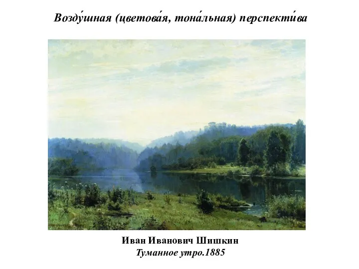 Иван Иванович Шишкин Туманное утро.1885 Возду́шная (цветова́я, тона́льная) перспекти́ва