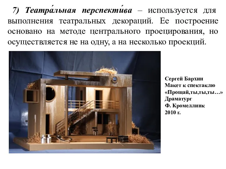 7) Театра́льная перспекти́ва – используется для выполнения театральных декораций. Ее построение основано на