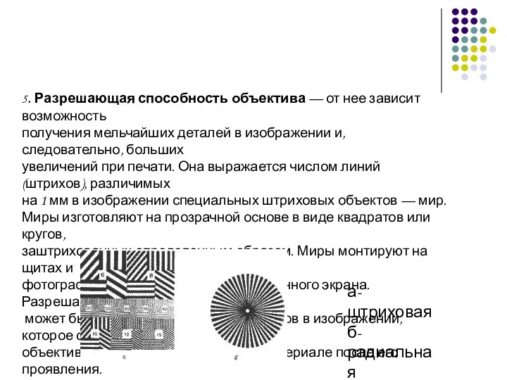 5. Разрешающая способность объектива — от нее зависит возможность получения