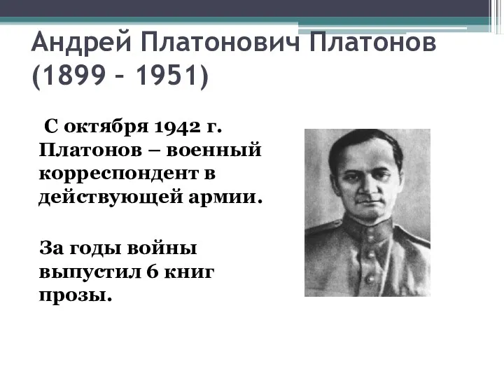 Андрей Платонович Платонов (1899 – 1951) С октября 1942 г.