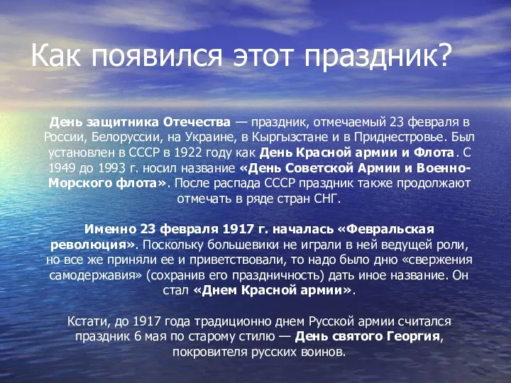 Как появился этот праздник? День защитника Отечества — праздник, отмечаемый