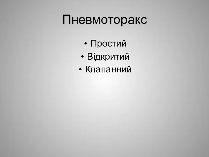 Пневмоторакс Простий Відкритий Клапанний