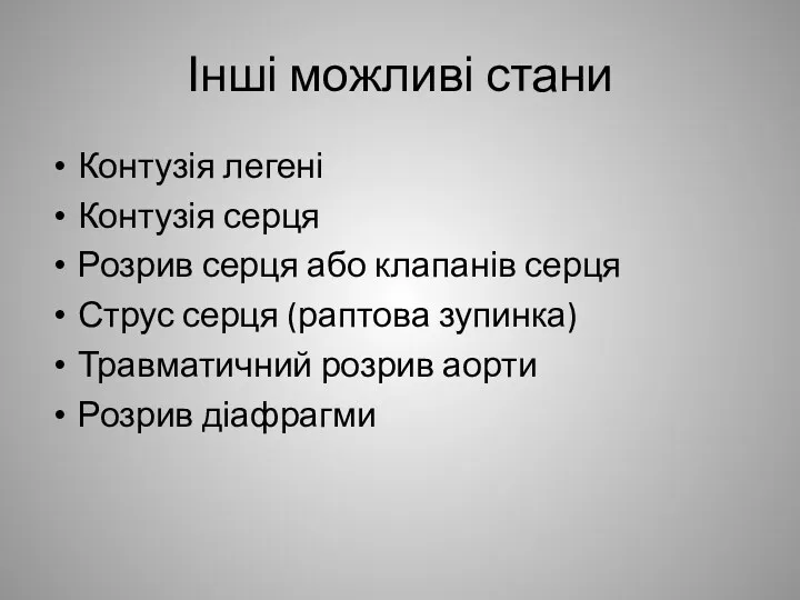 Інші можливі стани Контузія легені Контузія серця Розрив серця або