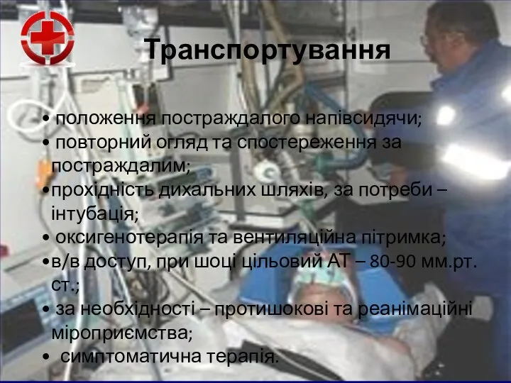 Транспортування положення постраждалого напівсидячи; повторний огляд та спостереження за постраждалим;