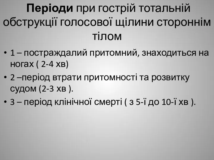 Періоди при гострій тотальній обструкції голосової щілини стороннім тілом 1