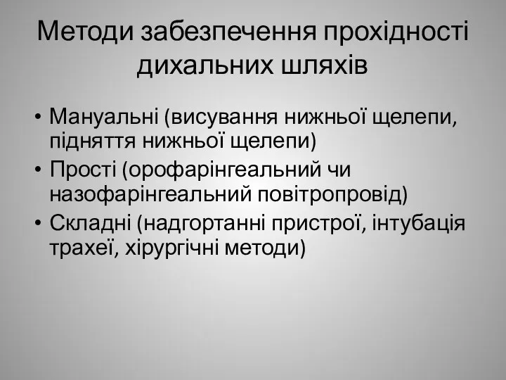 Методи забезпечення прохідності дихальних шляхів Мануальні (висування нижньої щелепи, підняття