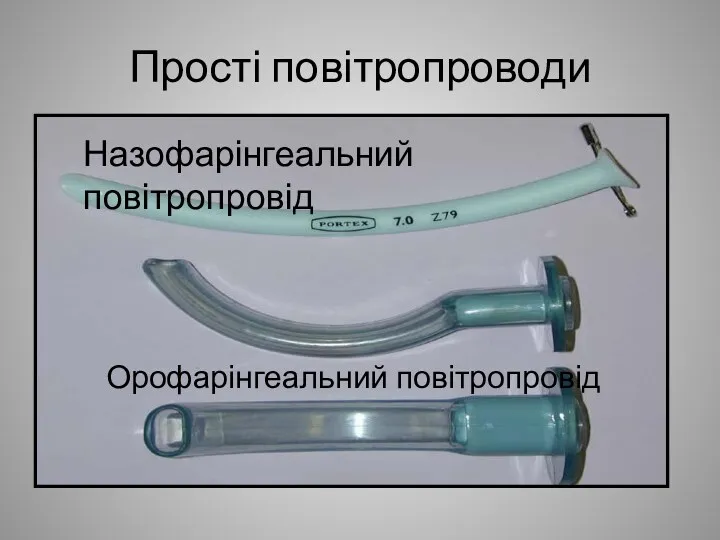 Прості повітропроводи Назофарінгеальний повітропровід Орофарінгеальний повітропровід