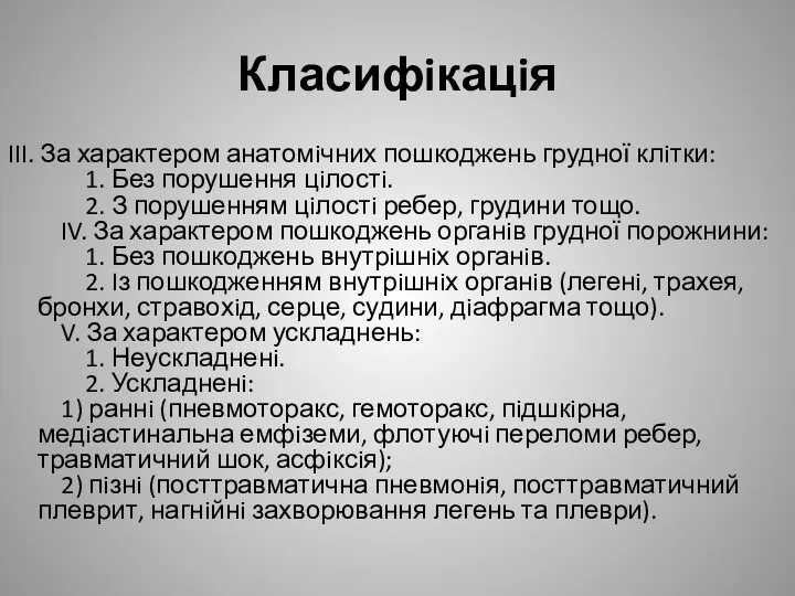 Класифiкацiя III. За характером анатомiчних пошкоджень грудної клiтки: 1. Без