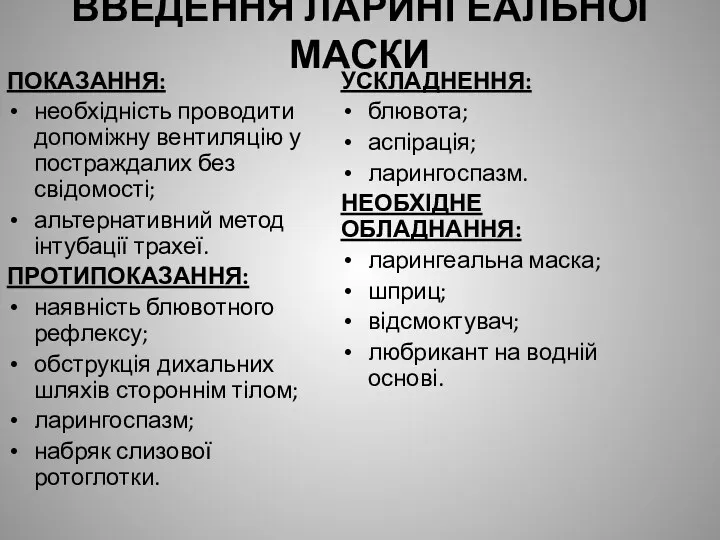 ВВЕДЕННЯ ЛАРИНГЕАЛЬНОЇ МАСКИ ПОКАЗАННЯ: необхідність проводити допоміжну вентиляцію у постраждалих