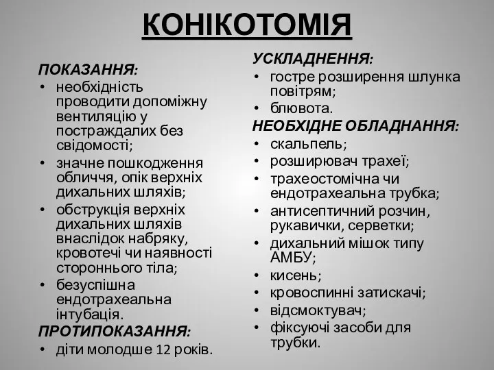 КОНІКОТОМІЯ ПОКАЗАННЯ: необхідність проводити допоміжну вентиляцію у постраждалих без свідомості;