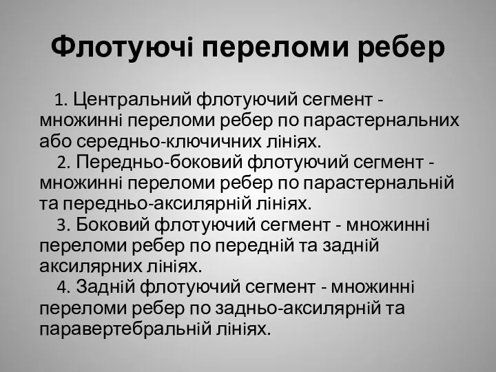 Флотуючi переломи ребер 1. Центральний флотуючий сегмент - множиннi переломи