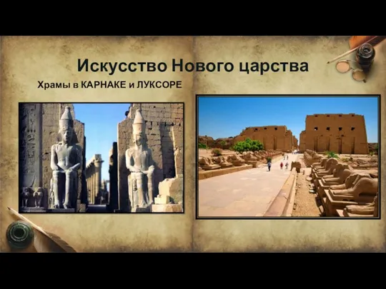 Искусство Нового царства Храмы в КАРНАКЕ и ЛУКСОРЕ