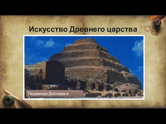 Искусство Древнего царства Пирамида Джосера в Саккаре