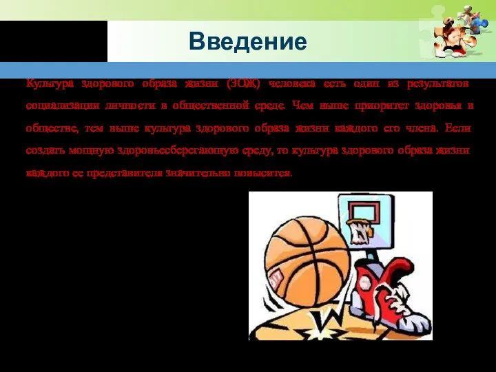 Введение Культура здорового образа жизни (ЗОЖ) человека есть один из