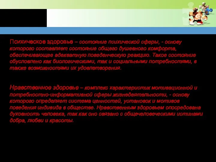 Психическое здоровье – состояние психической сферы, - основу которого составляет