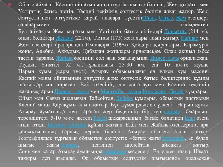 Облыс аймағы Каспий ойпатының солтүстік-шығыс бөлігін, Жем қыраты мен Үстірттің