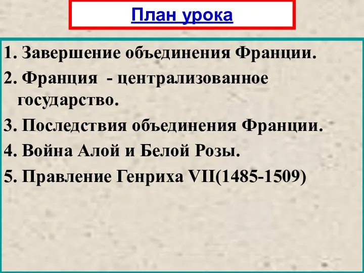 1. Завершение объединения Франции. 2. Франция - централизованное государство. 3.