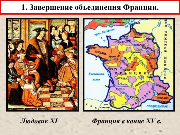 1. Завершение объединения Франции. Людовик XI Франция в конце XV в.