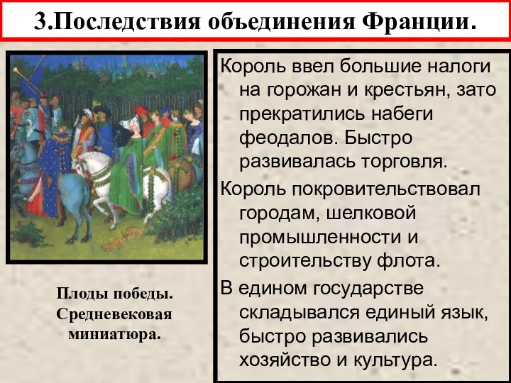 3.Последствия объединения Франции. Король ввел большие налоги на горожан и