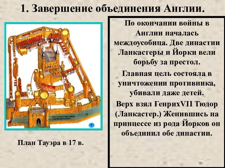 По окончании войны в Англии началась междоусобица. Две династии Ланкастеры