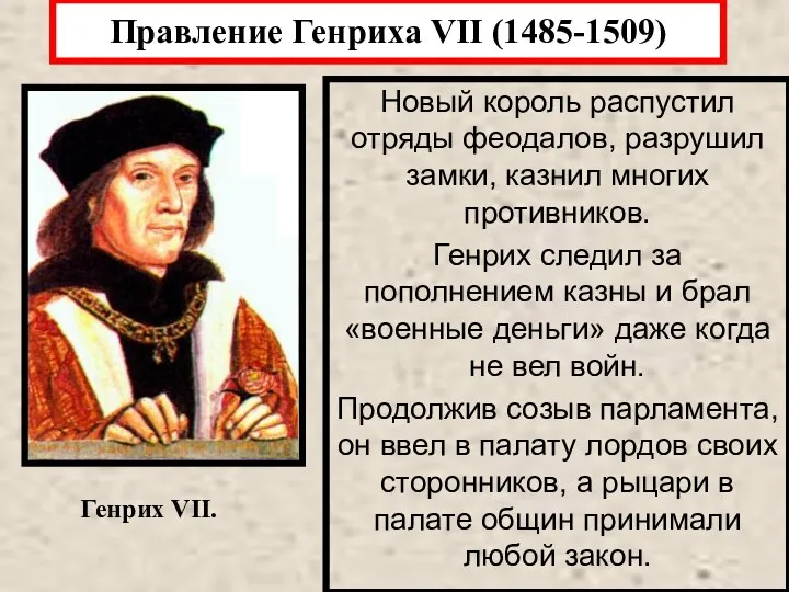 Правление Генриха VII (1485-1509) Новый король распустил отряды феодалов, разрушил