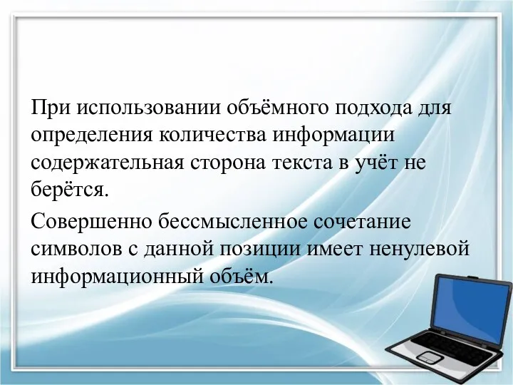 При использовании объёмного подхода для определения количества информации содержательная сторона