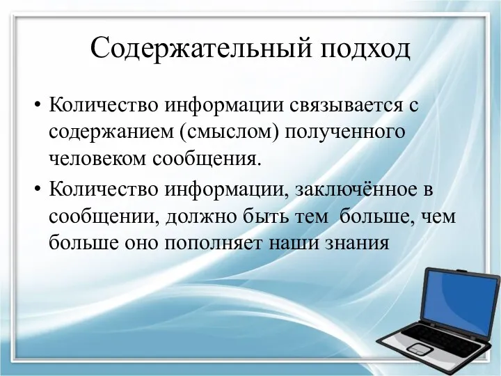 Содержательный подход Количество информации связывается с содержанием (смыслом) полученного человеком