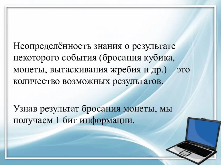 Неопределённость знания о результате некоторого события (бросания кубика, монеты, вытаскивания