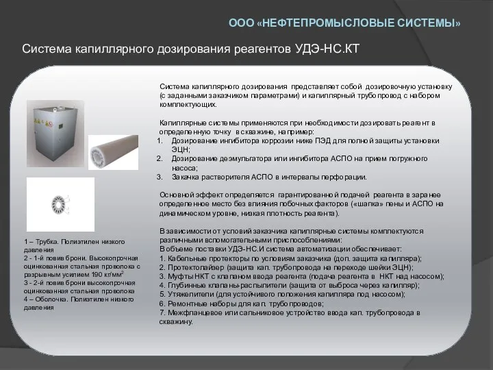 ООО «НЕФТЕПРОМЫСЛОВЫЕ СИСТЕМЫ» Система капиллярного дозирования реагентов УДЭ-НС.КТ Система капиллярного дозирования представляет собой