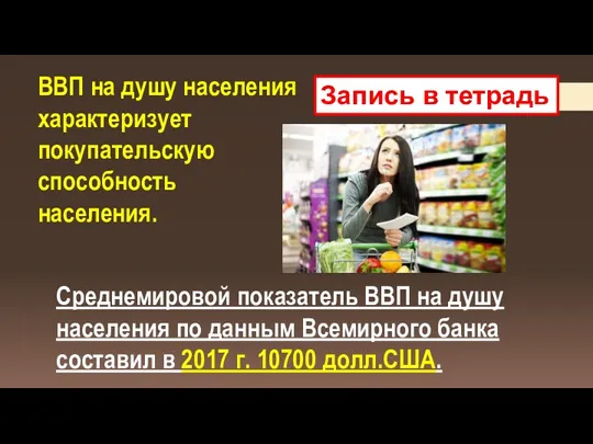 Запись в тетрадь ВВП на душу населения характеризует покупательскую способность